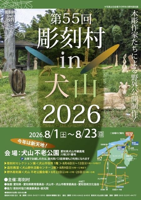 彫刻村in犬山2026