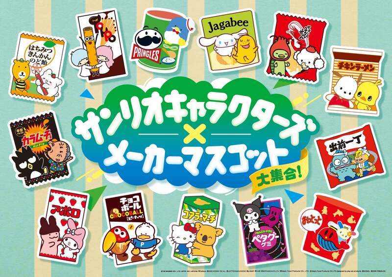 サンリオキャラクターズ×メーカーマスコット大集合!キャンペーン