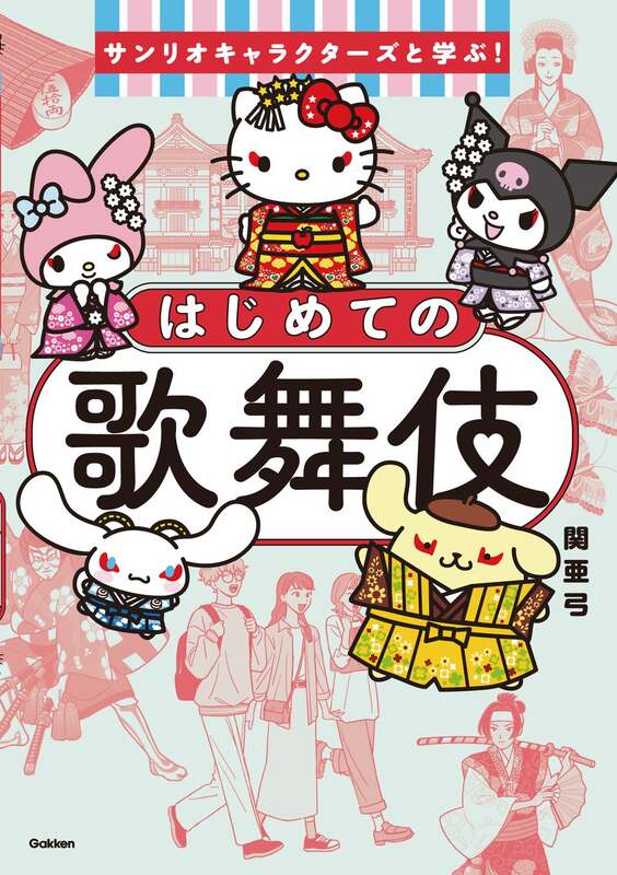 「サンリオキャラクターズと学ぶ!はじめての歌舞伎」書影