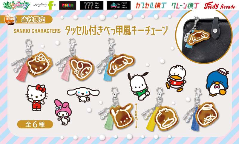 サンリオキャラクターズ タッセル付きべっ甲風キーチェーン