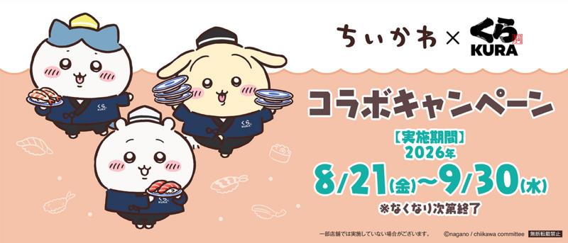 くら寿司「『ちいかわ』×くら寿司コラボキャンペーン」