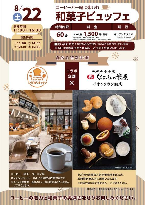 なごみの米屋イオンタウン旭店