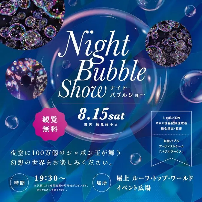 ナイトバブルショー