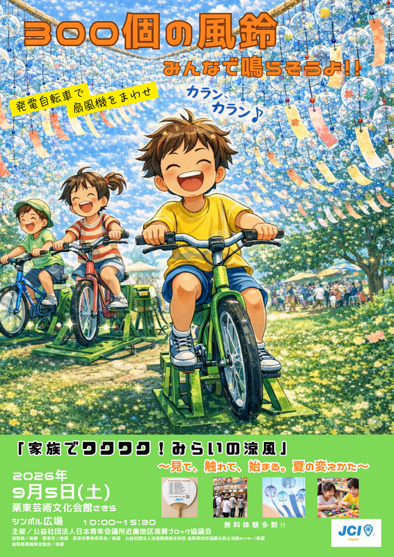 家族でワクワク!みらいの涼風