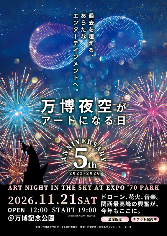 第5回 万博夜空がアートになる日 2026