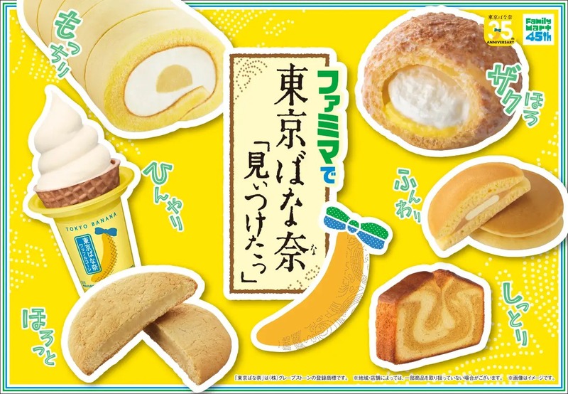 ファミリーマート「東京ばな奈ワールド監修商品」