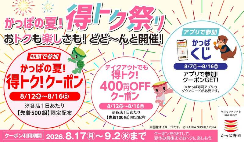 かっぱ寿司「かっぱの夏!得トク!クーポン」