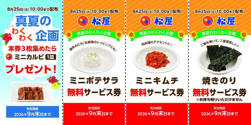 松屋「真夏のわくわく企画 無料サービス券配布キャンペーン」