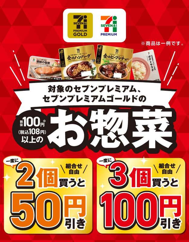 セブン‐イレブン「セブンプレミアム」お惣菜まとめ買いセール