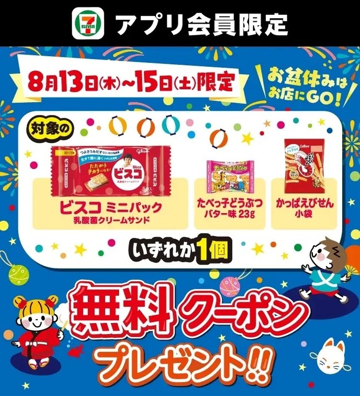 セブン‐イレブン「お菓子無料クーポン」を配信!
