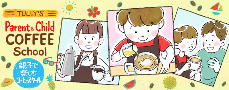 Tully's Coffeeコーヒースクール