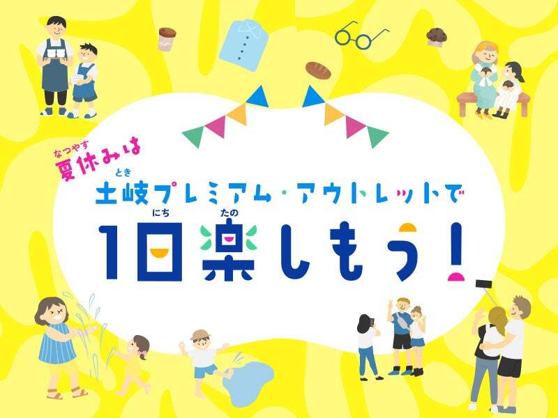 夏休みは土岐プレミアム・アウトレットで1日楽しもう