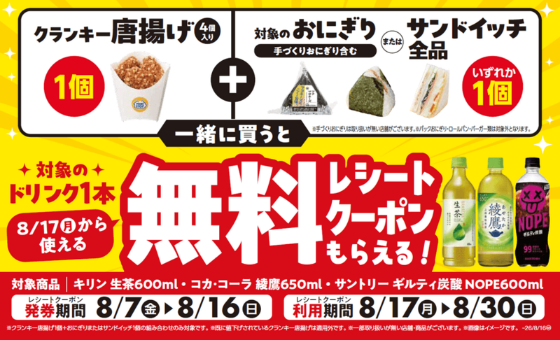 ミニストップ「ドリンク1本無料レシートクーポン」