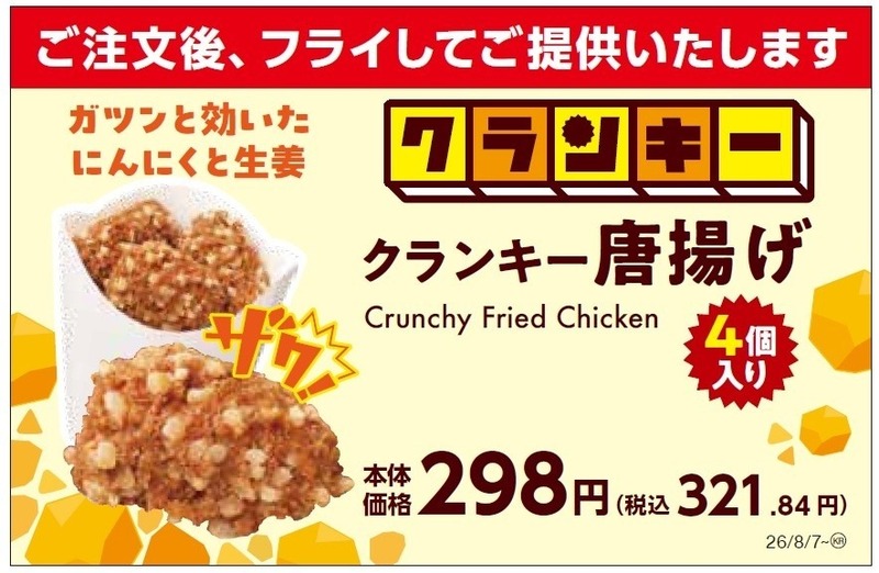 ミニストップ「クランキー唐揚げ」