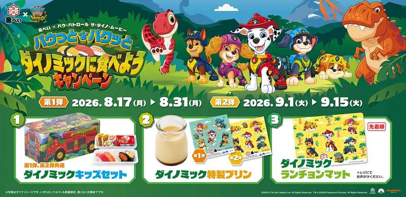パウ・パトロール×魚べいコラボキャンペーン