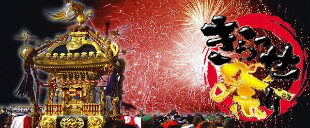 第40回きらっせ祭り(きらっせ祭り実行委員会 事務局(神栖市観光協会内))