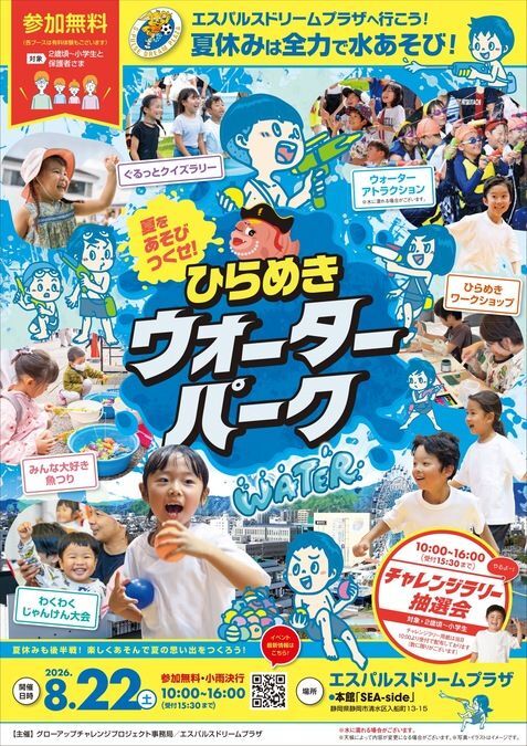 ひらめきウォーターパークinエスパルスドリームプラザ