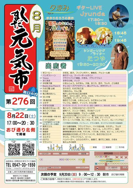 第276回 しまだ元気市(しまだ元気市実行委員会)
