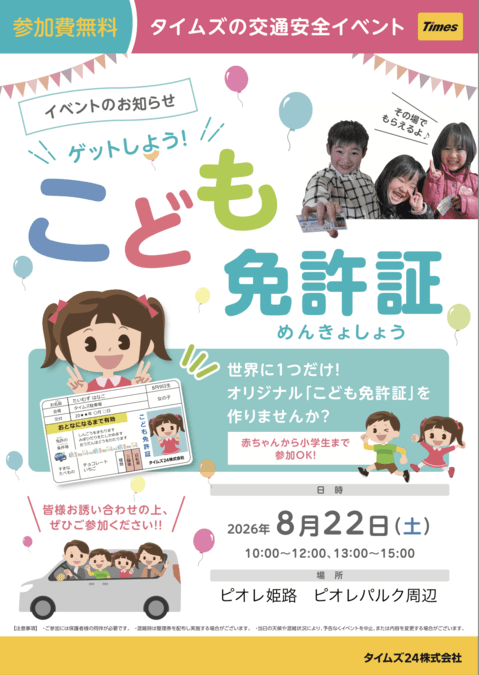 ゲットしよう!こども免許証