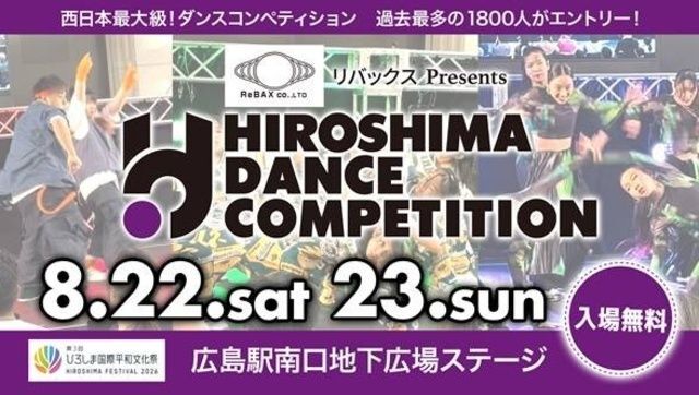 第2回ひろしまダンスコンペティション