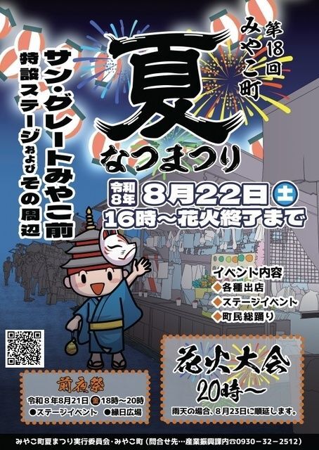 第18回 みやこ町夏まつり