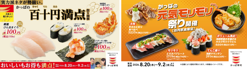 かっぱ寿司「百十円満点祭り」