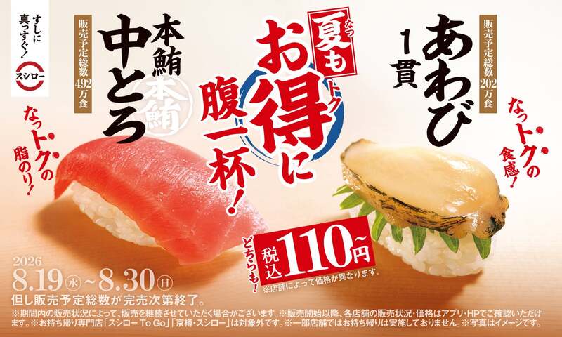 スシロー「本鮪中とろ&あわび」フェア