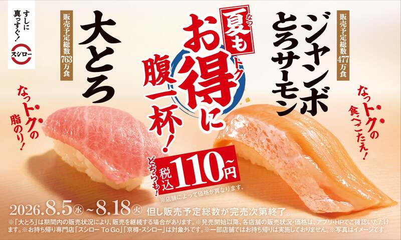 スシロー「大とろ」フェア