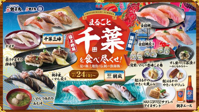 すし銚子丸「まるごと千葉を食べ尽くせ!」