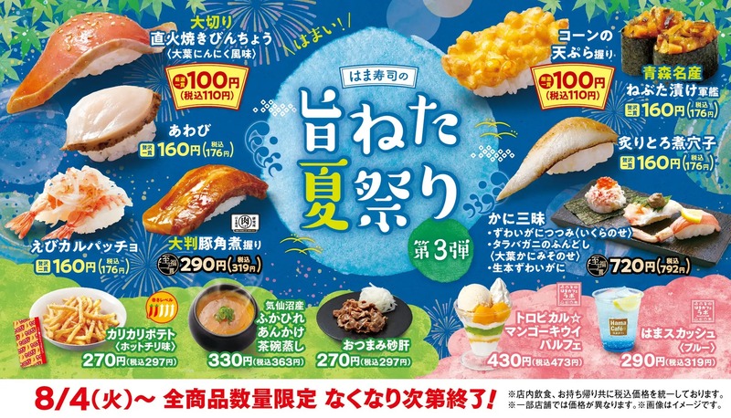 はま寿司「旨ねた夏祭り 第3弾」