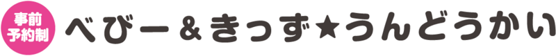 ベビー&きっず★うんどうかいのタイトルロゴ