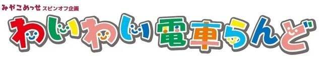 わいわい電車らんどのタイトルロゴ