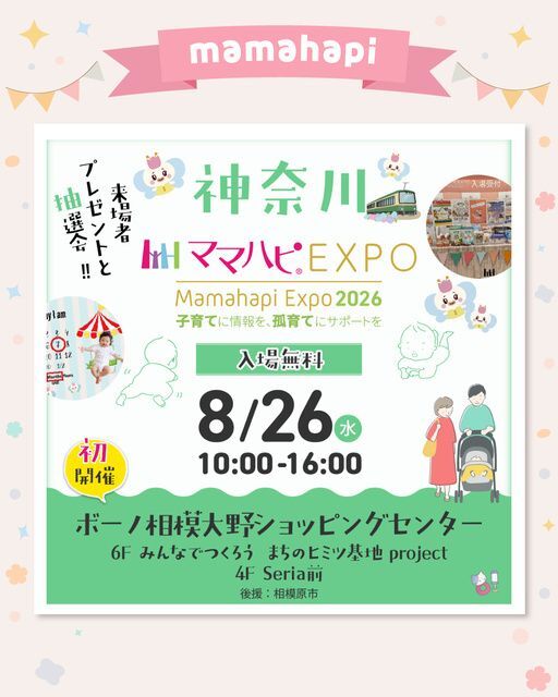 ママハピEXPO@ボーノ相模大野ショッピングセンター