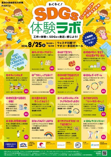 わくわく!SDGs体験ラボ 〜夏休み自由研究大作戦 PART2〜