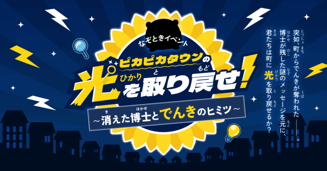 奪われた町の光を取り戻せ! 親子で挑む「電気×防災」の謎解きイベント