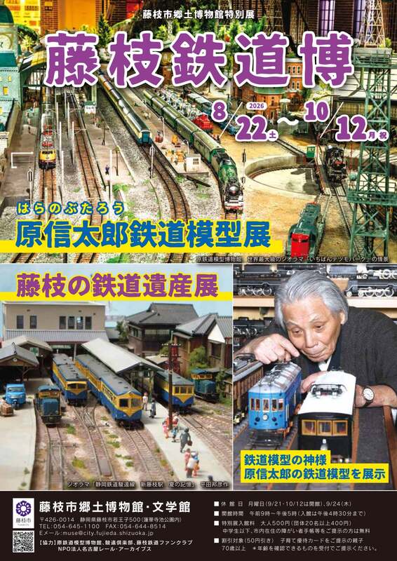 藤枝鉄道博チラシ