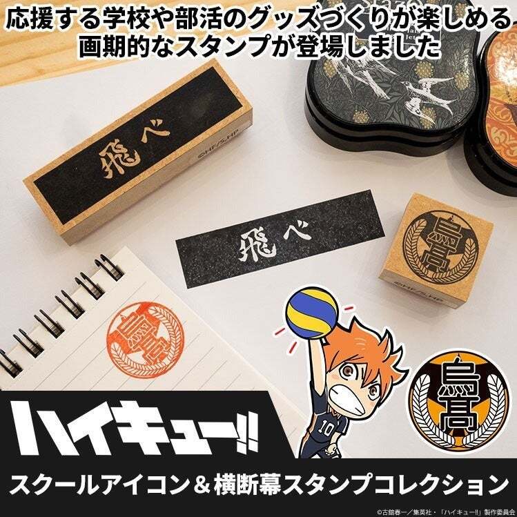 ハイキュー!! スクールアイコン&横断幕スタンプコレクション