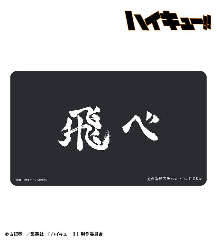 横断幕マルチデスクマット(画像は烏野高校)