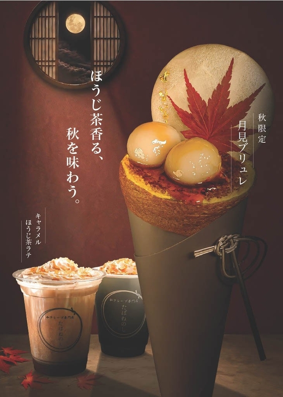 たばねのし「月見ブリュレ」