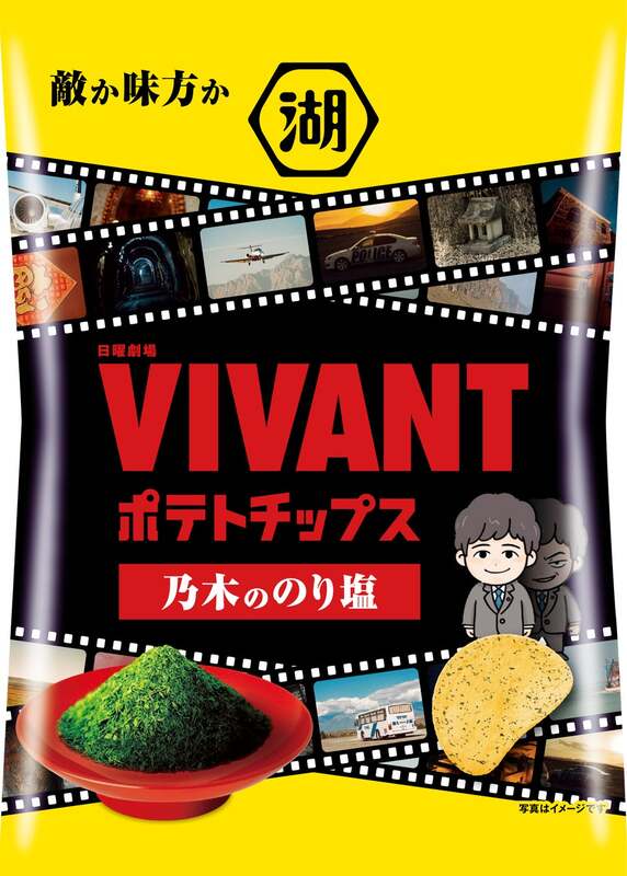VIVANTポテトチップス乃木ののり塩