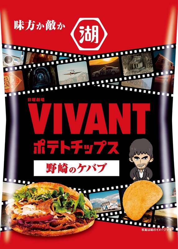 VIVANTポテトチップス野崎のケバブ