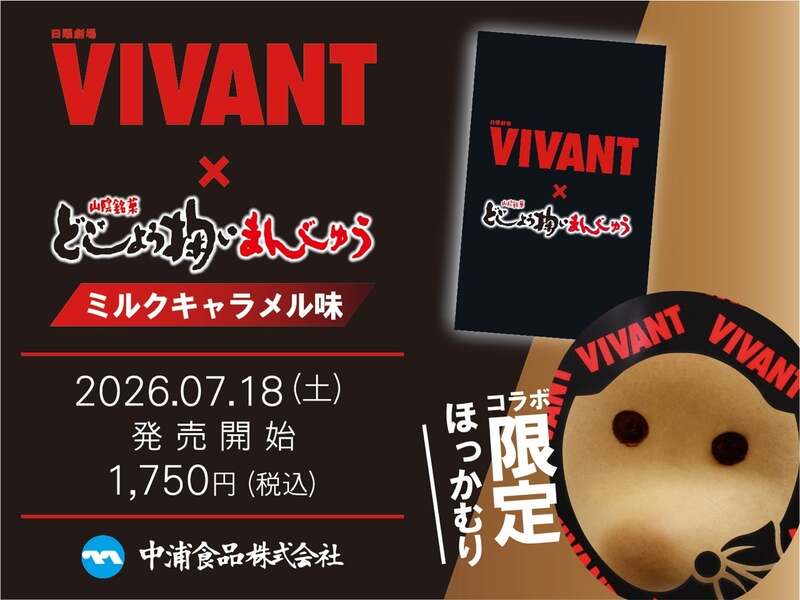 日曜劇場「VIVANT」×どじょう掬いまんじゅう(特製ミルクキャラメル味)