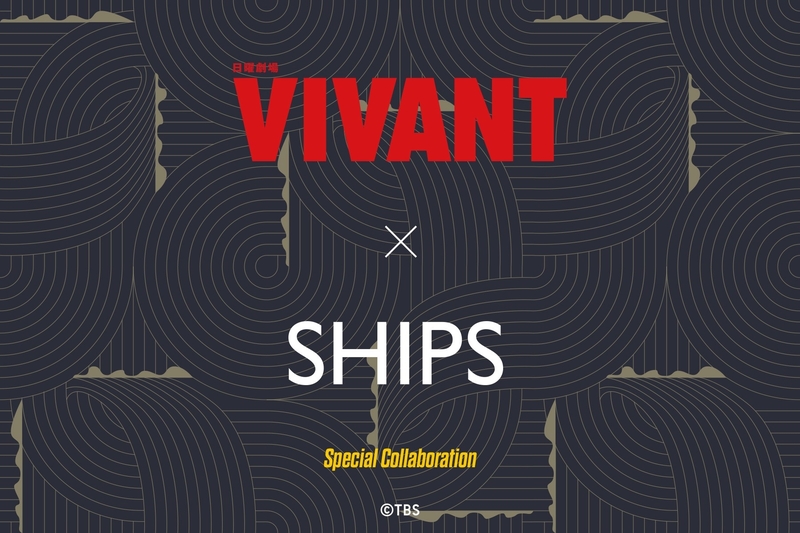 「VIVANT」×SHIPSコラボアイテム