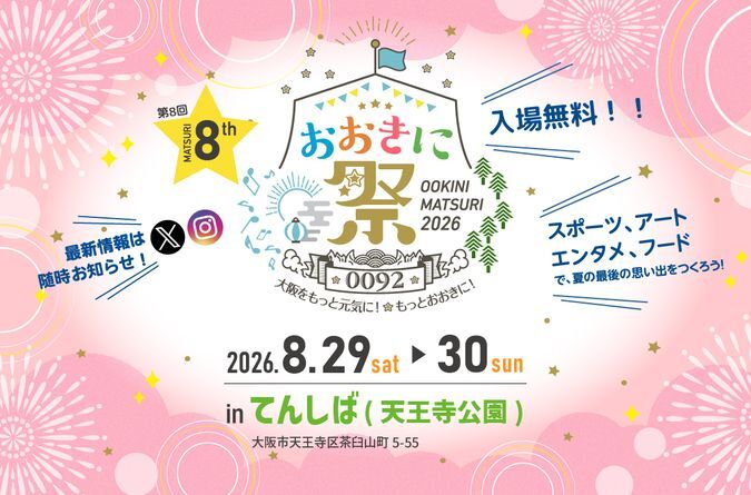 おおきに祭2026 〜大阪をもっと元気に!もっとおおきに!〜
