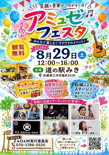 アミュゼフェスタ in 道の駅みき