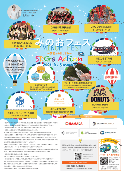 みのおフェス 〜箕面からはじまる〜SDGs Action 2026 in Summer!!