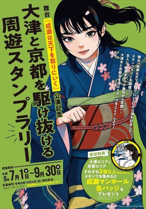 大津と京都を駆け抜ける周遊スタンプラリー