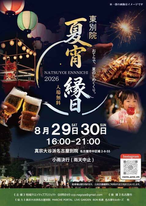 夏宵縁日2026 in 東別院〜おてらで、夏のしめくくり。〜