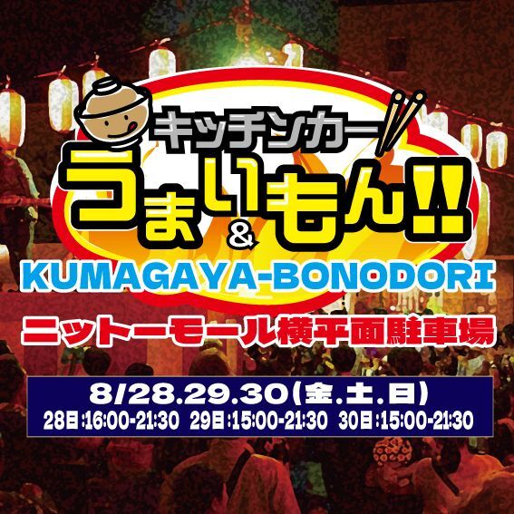 キッチンカーうまいもん&BONODORI
