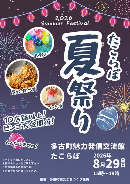 たこらぼ夏祭り(一般社団法人多古町観光まちづくり機構)